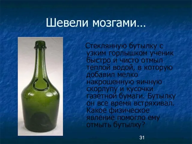 Шевели мозгами… Стеклянную бутылку с узким горлышком ученик быстро и чисто отмыл