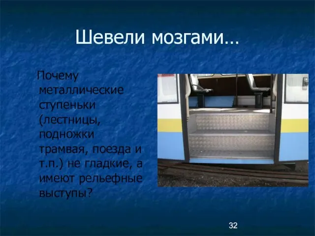 Шевели мозгами… Почему металлические ступеньки (лестницы, подножки трамвая, поезда и т.п.) не