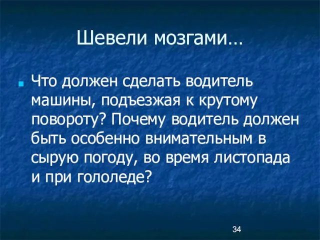 Шевели мозгами… Что должен сделать водитель машины, подъезжая к крутому повороту? Почему