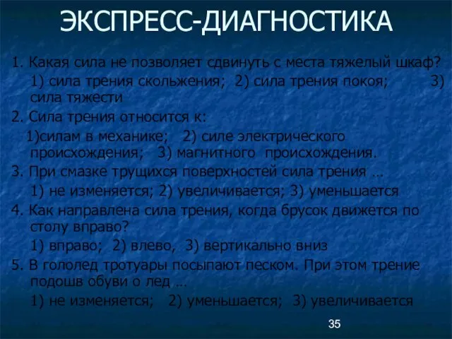 ЭКСПРЕСС-ДИАГНОСТИКА 1. Какая сила не позволяет сдвинуть с места тяжелый шкаф? 1)