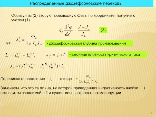 Распределенные джозефсоновские переходы Образуя из (2) вторую производную фазы по координате, получим