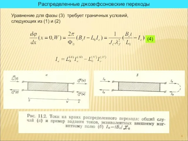 Распределенные джозефсоновские переходы Уравнение для фазы (3) требует граничных условий, следующих из (1) и (2) (4)