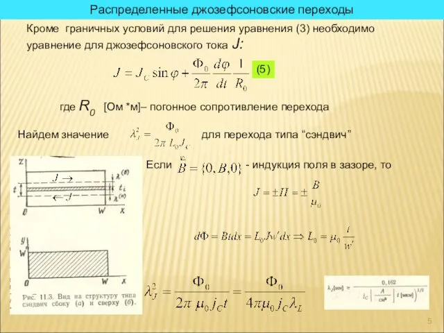 Распределенные джозефсоновские переходы Кроме граничных условий для решения уравнения (3) необходимо уравнение