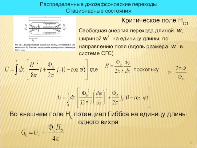 Распределенные джозефсоновские переходы Стационарные состояния Критическое поле HC1 Свободная энергия перехода длиной