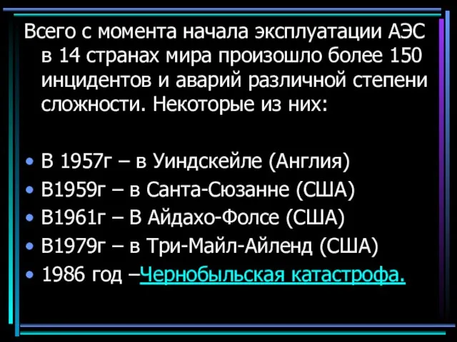 Всего с момента начала эксплуатации АЭС в 14 странах мира произошло более