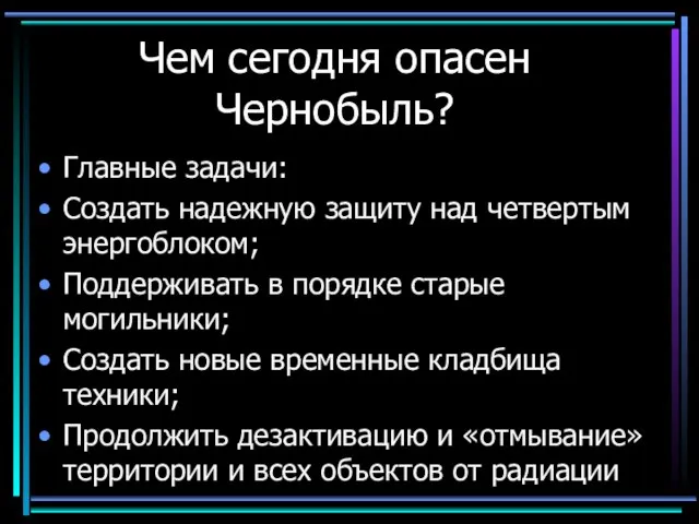 Чем сегодня опасен Чернобыль? Главные задачи: Создать надежную защиту над четвертым энергоблоком;