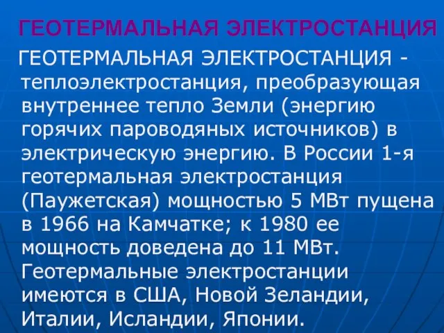 ГЕОТЕРМАЛЬНАЯ ЭЛЕКТРОСТАНЦИЯ ГЕОТЕРМАЛЬНАЯ ЭЛЕКТРОСТАНЦИЯ - теплоэлектростанция, преобразующая внутреннее тепло Земли (энергию горячих