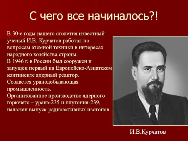 С чего все начиналось?! В 30-е годы нашего столетия известный ученый И.В.