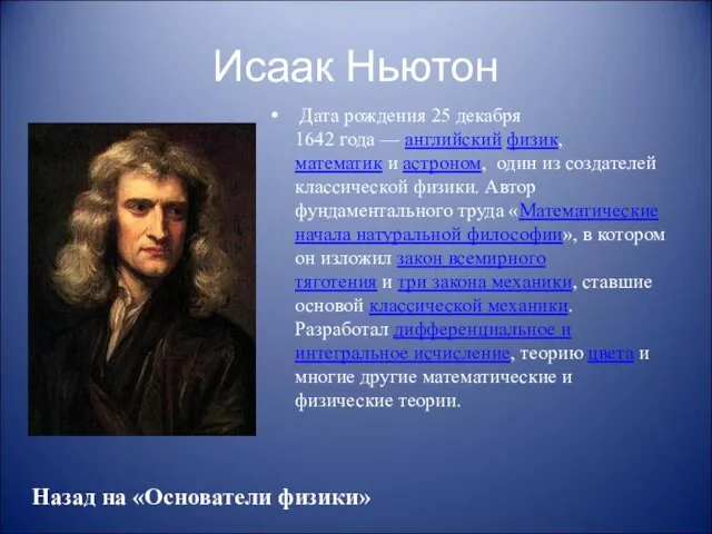 Исаак Ньютон Дата рождения 25 декабря 1642 года — английский физик,математик и