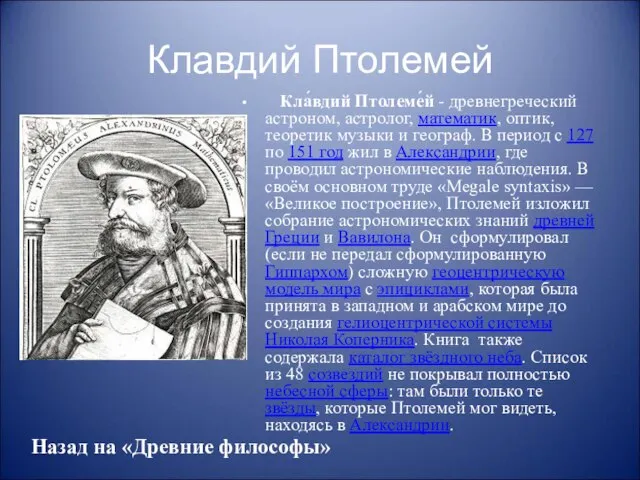 Клавдий Птолемей Кла́вдий Птолеме́й - древнегреческий астроном, астролог, математик, оптик, теоретик музыки