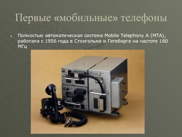 Первые «мобильные» телефоны Полностью автоматическая система Mobile Telephony A (MTA), работала с