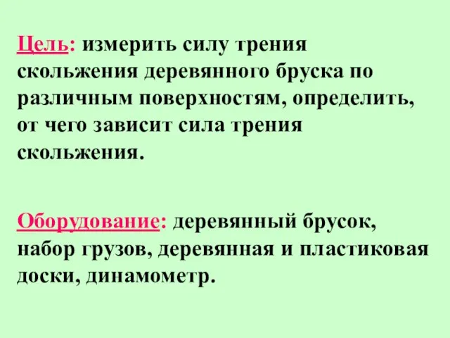 Цель: измерить силу трения скольжения деревянного бруска по различным поверхностям, определить, от