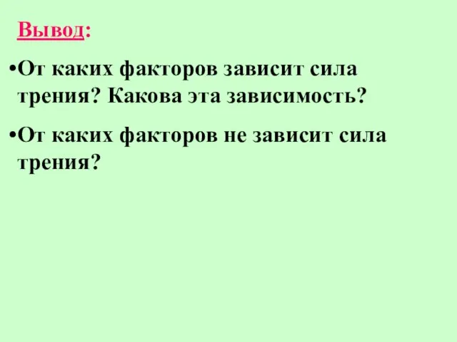 Вывод: От каких факторов зависит сила трения? Какова эта зависимость? От каких