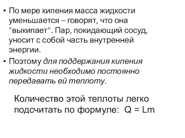 По мере кипения масса жидкости уменьшается – говорят, что она "выкипает". Пар,