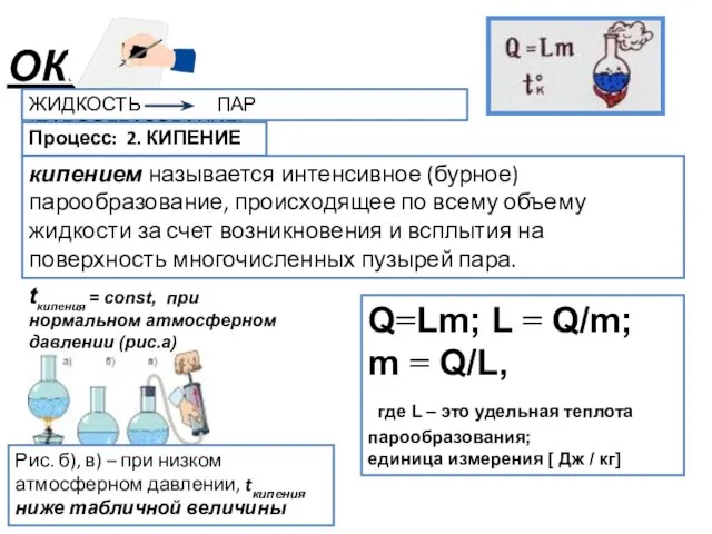 ОК: ЖИДКОСТЬ ПАР (ПАРООБРАЗОВАНИЕ) Процесс: 2. КИПЕНИЕ кипением называется интенсивное (бурное) парообразование,