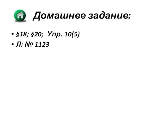 Домашнее задание: §18; §20; Упр. 10(5) Л: № 1123