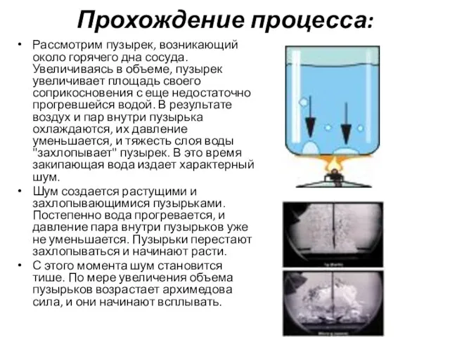 Прохождение процесса: Рассмотрим пузырек, возникающий около горячего дна сосуда. Увеличиваясь в объеме,