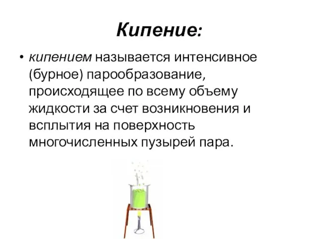 Кипение: кипением называется интенсивное (бурное) парообразование, происходящее по всему объему жидкости за