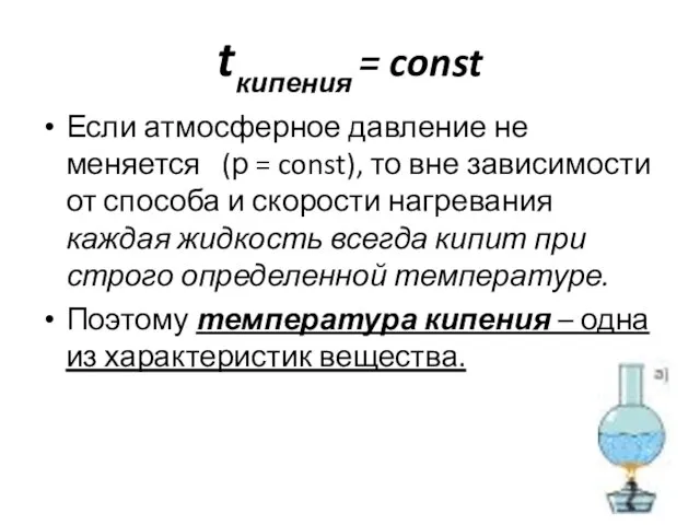 tкипения = const Если атмосферное давление не меняется (р = const), то