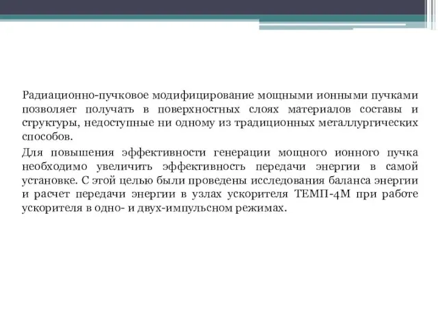 Актуальность Радиационно-пучковое модифицирование мощными ионными пучками позволяет получать в поверхностных слоях материалов