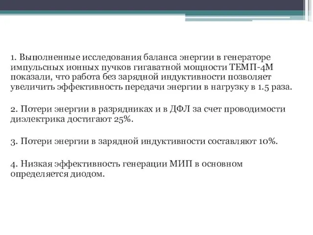 Заключение 1. Выполненные исследования баланса энергии в генераторе импульсных ионных пучков гигаватной