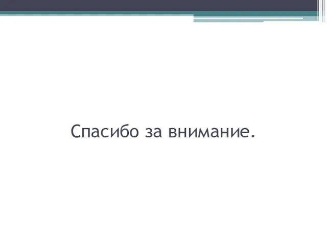 Спасибо за внимание.