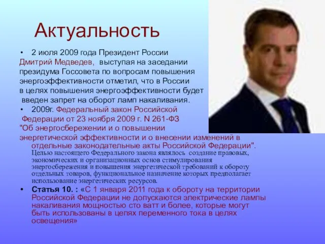 Актуальность 2 июля 2009 года Президент России Дмитрий Медведев, выступая на заседании