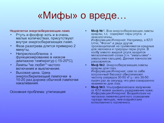 «Мифы» о вреде… Недостатки энергосберегающих ламп Ртуть и фосфор хоть и в