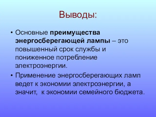 Выводы: Основные преимущества энергосберегающей лампы – это повышенный срок службы и пониженное