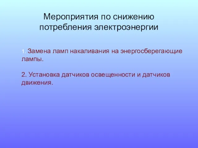 Мероприятия по снижению потребления электроэнергии 1. Замена ламп накаливания на энергосберегающие лампы.