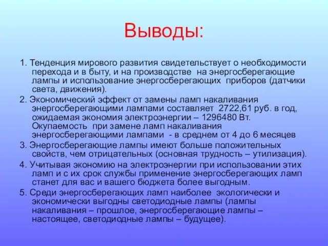 Выводы: 1. Тенденция мирового развития свидетельствует о необходимости перехода и в быту,