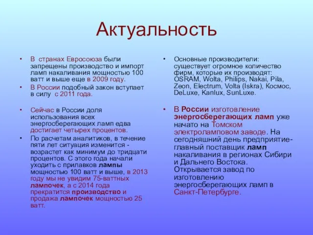 Актуальность В странах Евросоюза были запрещены производство и импорт ламп накаливания мощностью