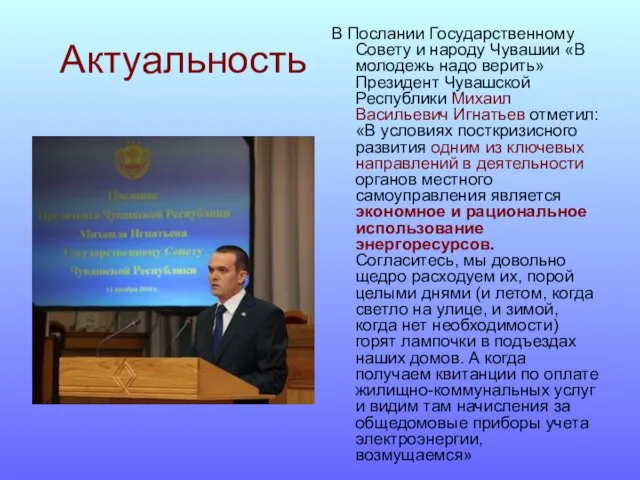 Актуальность В Послании Государственному Совету и народу Чувашии «В молодежь надо верить»