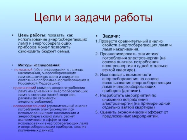 Цели и задачи работы Цель работы: показать, как использование энергосберегающих ламп и