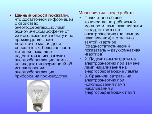 Данные опроса показали, что достаточной информацей о свойствах энергосберегающих ламп, экономическом эффекте