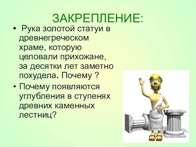 ЗАКРЕПЛЕНИЕ: Рука золотой статуи в древнегреческом храме, которую целовали прихожане, за десятки