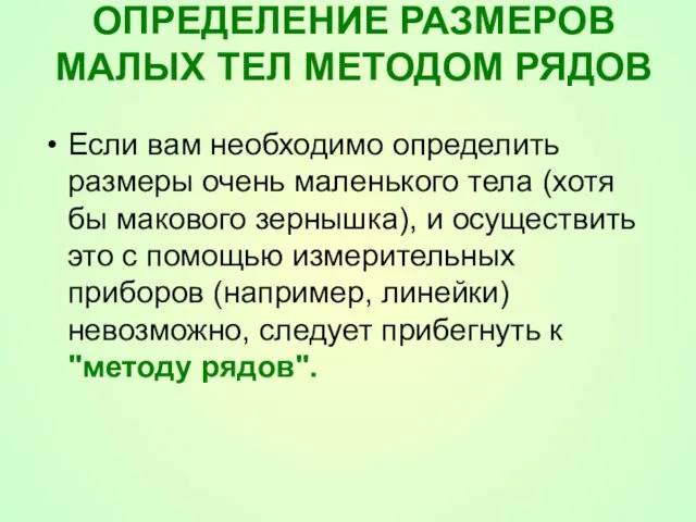 ОПРЕДЕЛЕНИЕ РАЗМЕРОВ МАЛЫХ ТЕЛ МЕТОДОМ РЯДОВ Если вам необходимо определить размеры очень