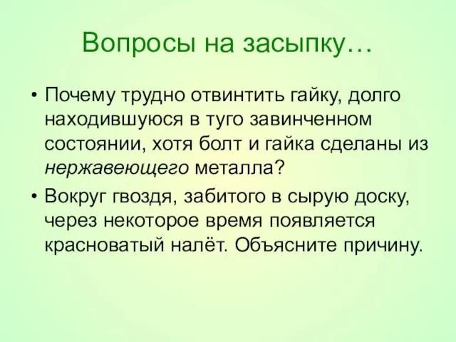 Вопросы на засыпку… Почему трудно отвинтить гайку, долго находившуюся в туго завинченном