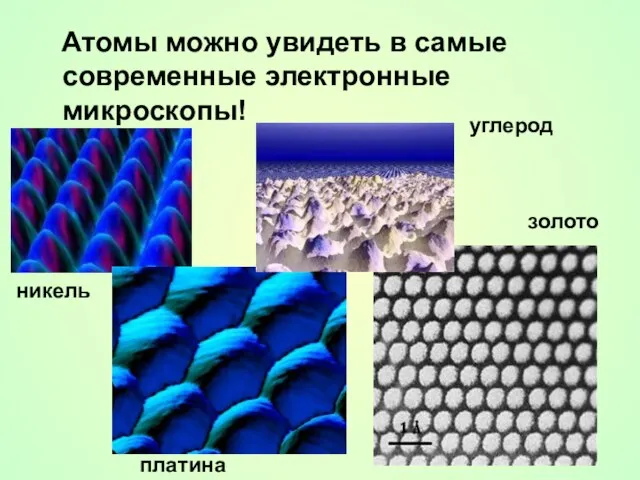 Атомы можно увидеть в самые современные электронные микроскопы! никель платина углерод золото