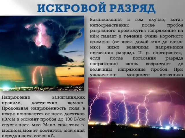 ИСКРОВОЙ РАЗРЯД Напряжение зажигания,как правило, достаточно велико. Продольная напряжённость поля в искре