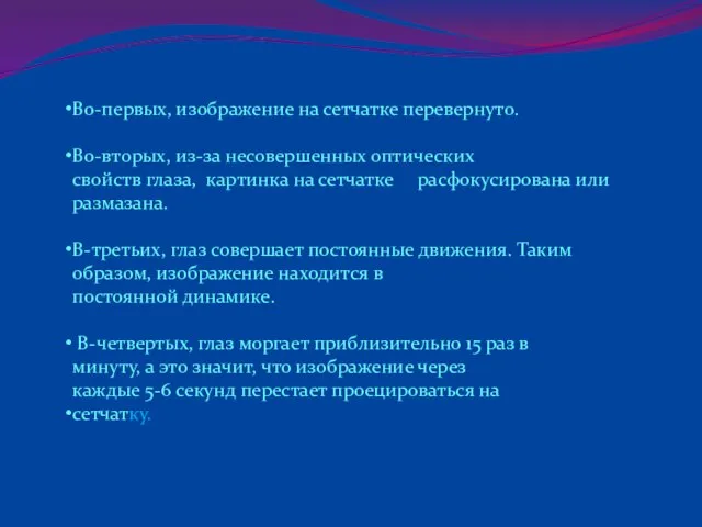 Во-первых, изображение на сетчатке перевернуто. Во-вторых, из-за несовершенных оптических свойств глаза, картинка