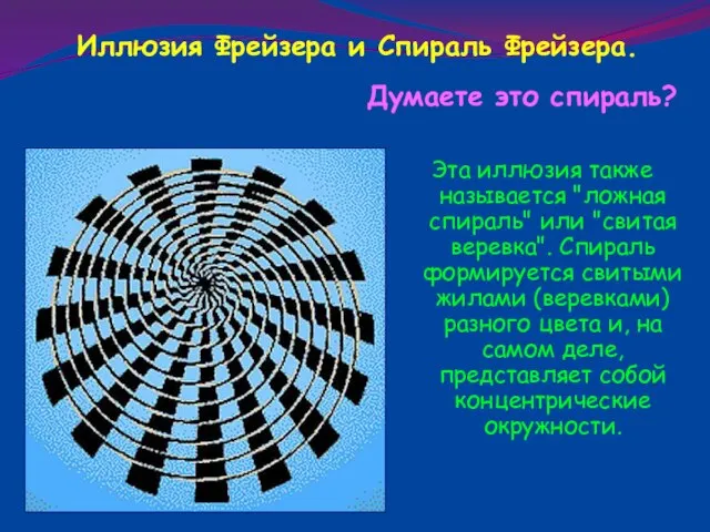 Эта иллюзия также называется "ложная спираль" или "свитая веревка". Спираль формируется свитыми