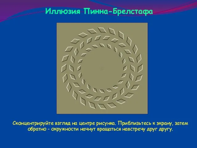 Иллюзия Пинна-Брелстафа Сконцентрируйте взгляд на центре рисунка. Приблизьтесь к экрану, затем обратно