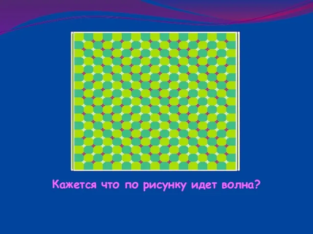 Кажется что по рисунку идет волна?