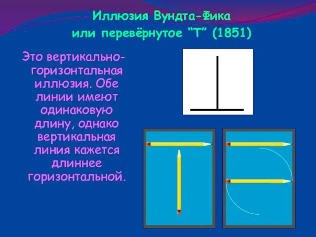 Это вертикально-горизонтальная иллюзия. Обе линии имеют одинаковую длину, однако вертикальная линия кажется