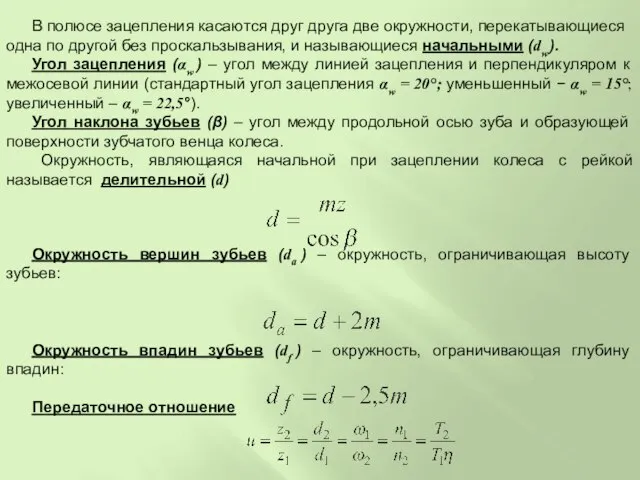 В полюсе зацепления касаются друг друга две окружности, перекатывающиеся одна по другой