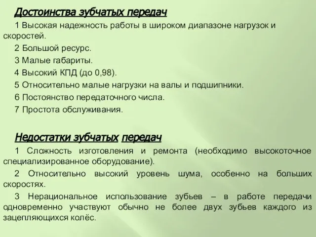 Достоинства зубчатых передач 1 Высокая надежность работы в широком диапазоне нагрузок и