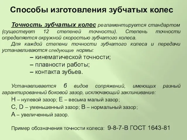 Способы изготовления зубчатых колес Точность зубчатых колес регламентируется стандартом (существует 12 степеней