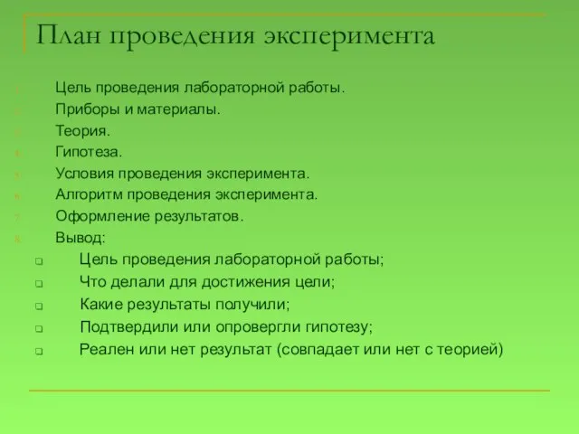 План проведения эксперимента Цель проведения лабораторной работы. Приборы и материалы. Теория. Гипотеза.