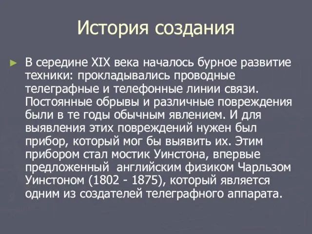 История создания В середине ХIХ века началось бурное развитие техники: прокладывались проводные